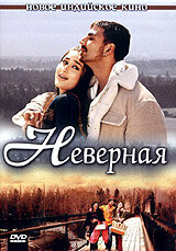 Неверная 2005 смотреть онлайн бесплатно